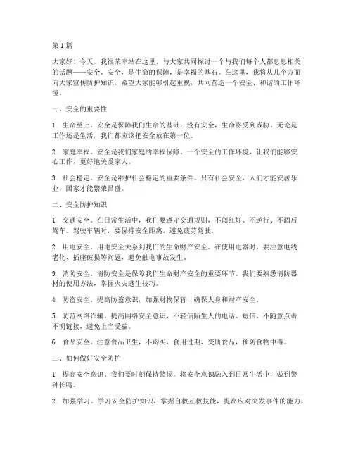 安全宣传防护演讲稿(3篇)