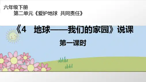 六年级下册道德与法治课件-4  地球—我们的家园 第一课时 部编版(共13张PPT)