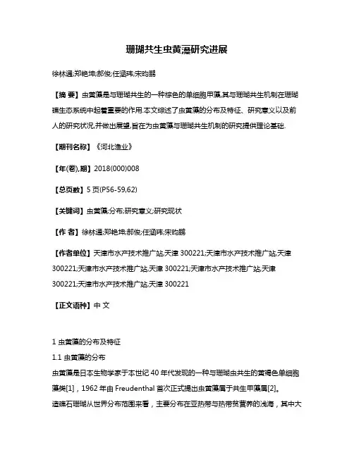 珊瑚共生虫黄藻研究进展