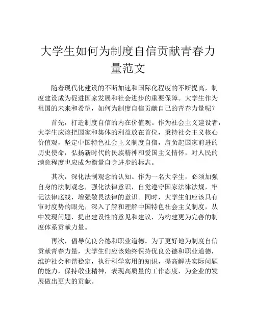 大学生如何为制度自信贡献青春力量范文