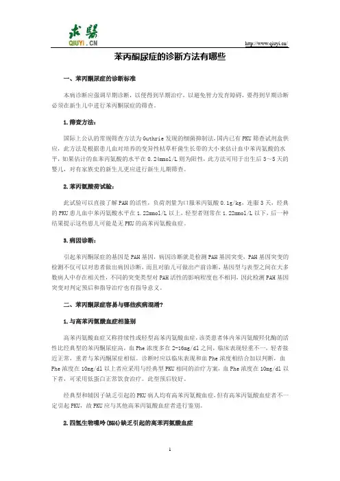 苯丙酮尿症的诊断方法有哪些