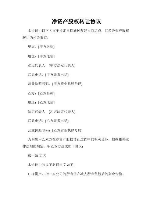 净资产股权转让协议