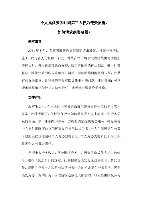 个人提供劳务时因第三人行为遭受损害,如何请求损害赔偿？