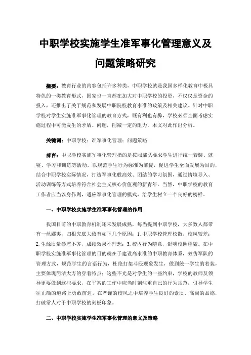 中职学校实施学生准军事化管理意义及问题策略研究