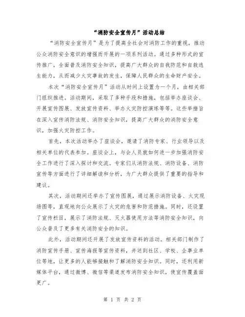 “消防安全宣传月”活动总结