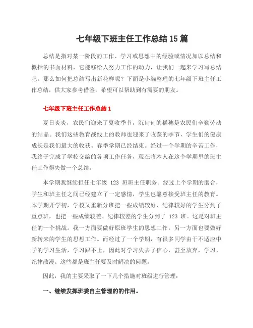 七年级下班主任工作总结15篇