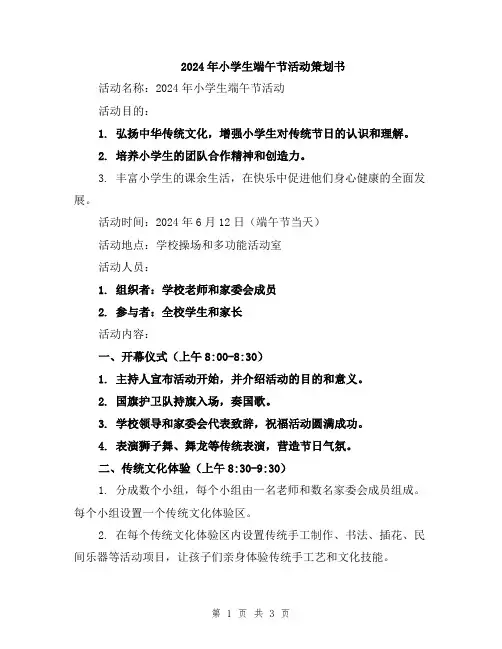 2024年小学生端午节活动策划书
