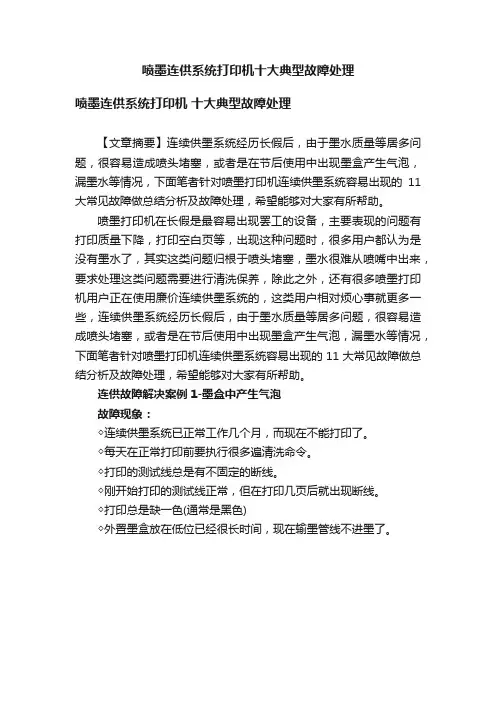 喷墨连供系统打印机十大典型故障处理