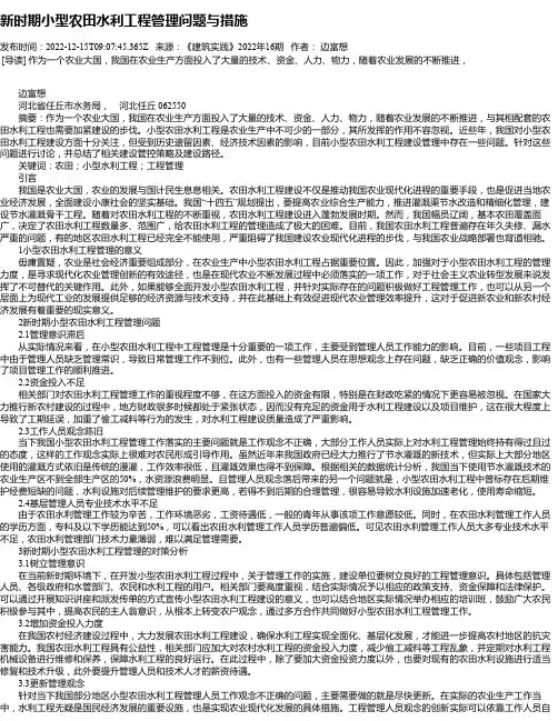 新时期小型农田水利工程管理问题与措施_3