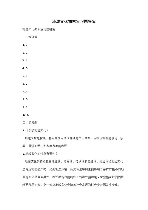 地域文化期末复习题答案