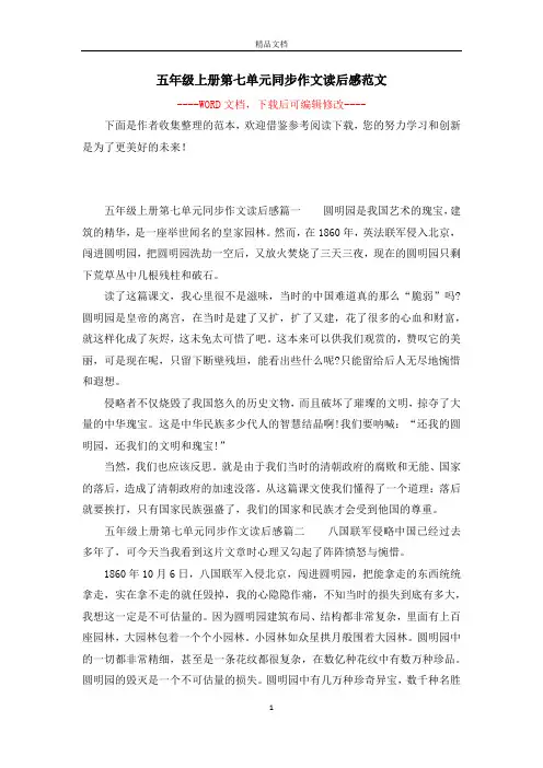 五年级上册第七单元同步作文读后感范文