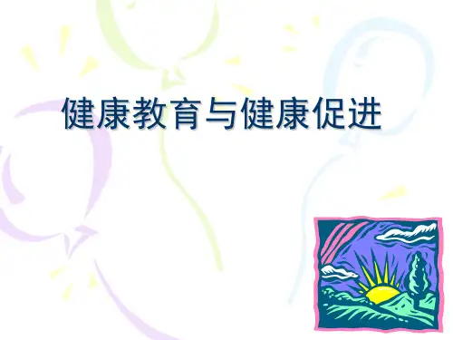 健康教育与健康促进(ppt)