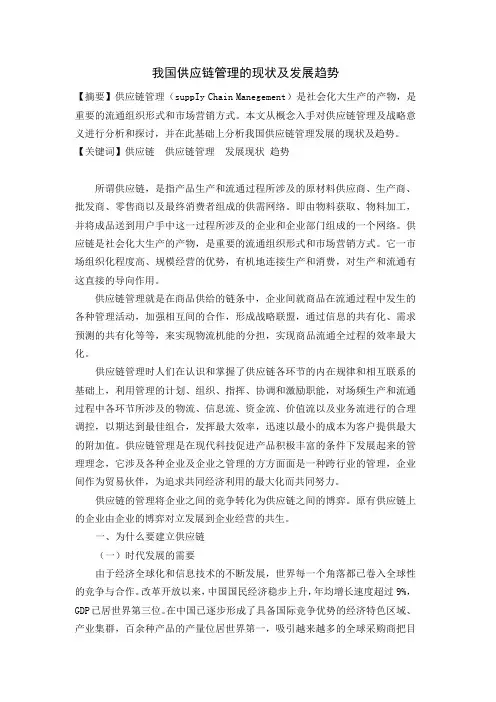 我国供应链管理的现状及发展趋势