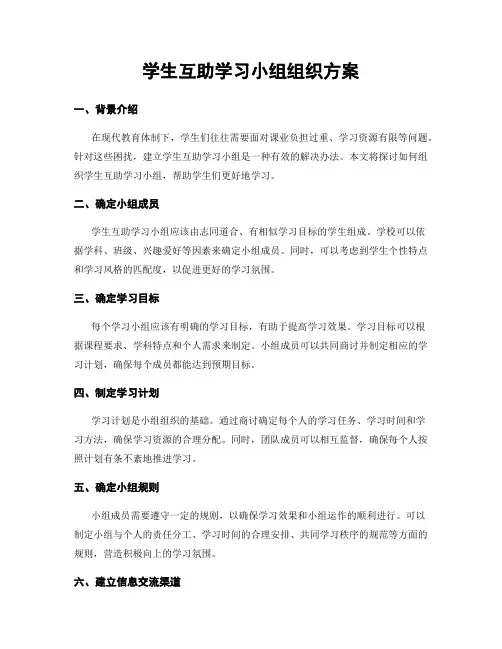 学生互助学习小组组织方案