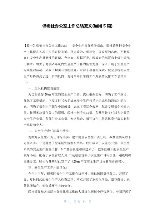 供销社办公室工作总结范文(通用5篇)
