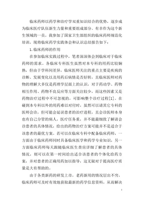临床药师参加规范化培训班学习报告