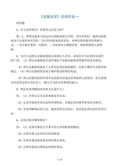 东北师范大学离线证据法学(在线作业