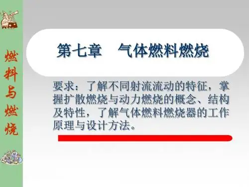 第六章火焰传播与火焰稳定