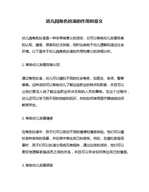 幼儿园角色扮演的作用和意义