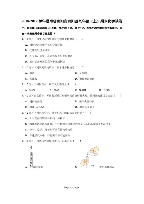 2018-2019学年湖南省邵阳市邵阳县九年级(上)期末化学试卷