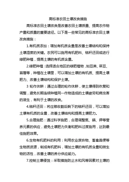 高标准农田土壤改良措施