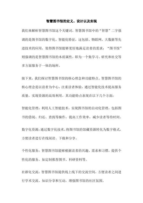 智慧图书馆的定义、设计以及实现