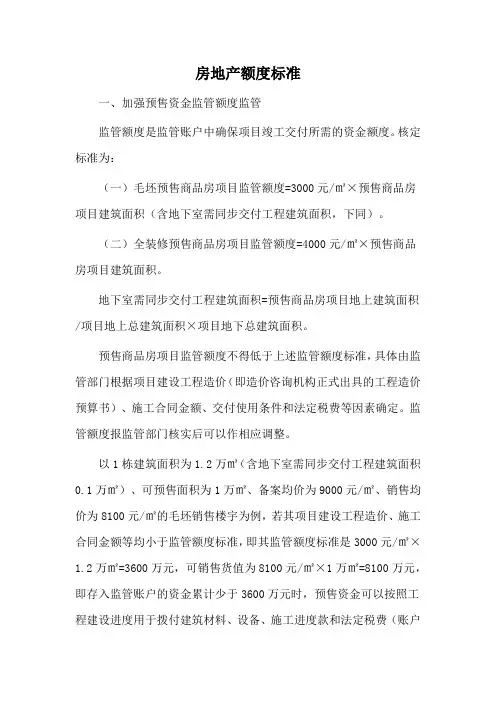 房地产额度标准
