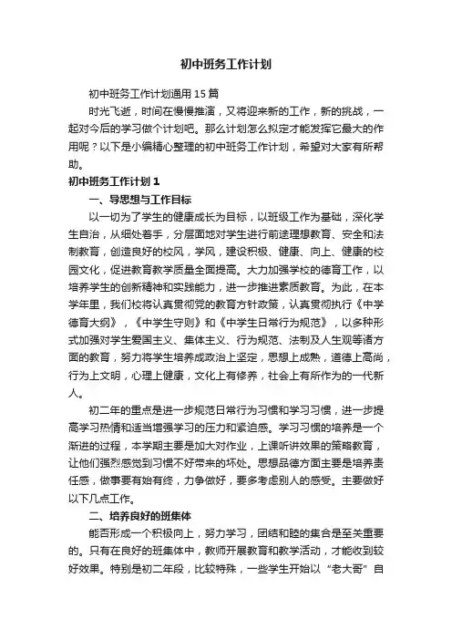 初中班务工作计划通用15篇