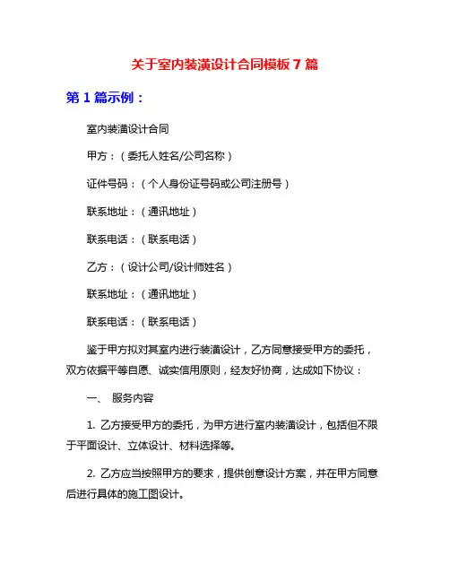 关于室内装潢设计合同模板7篇