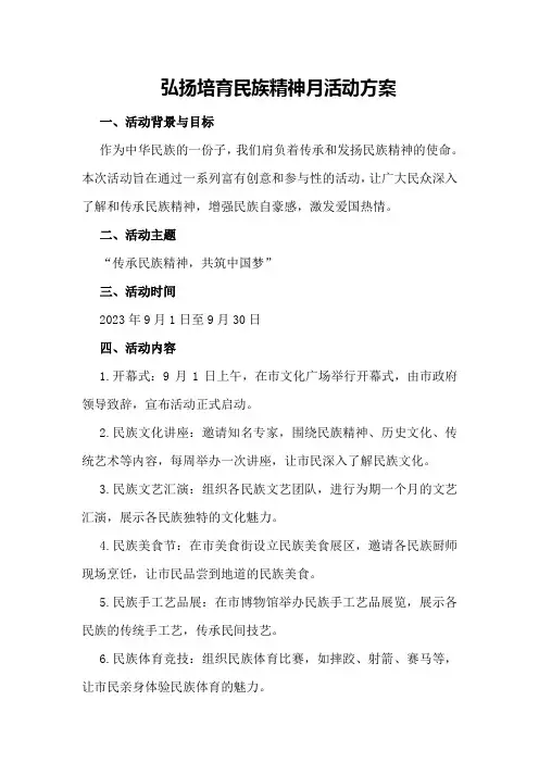 弘扬培育民族精神月活动方案