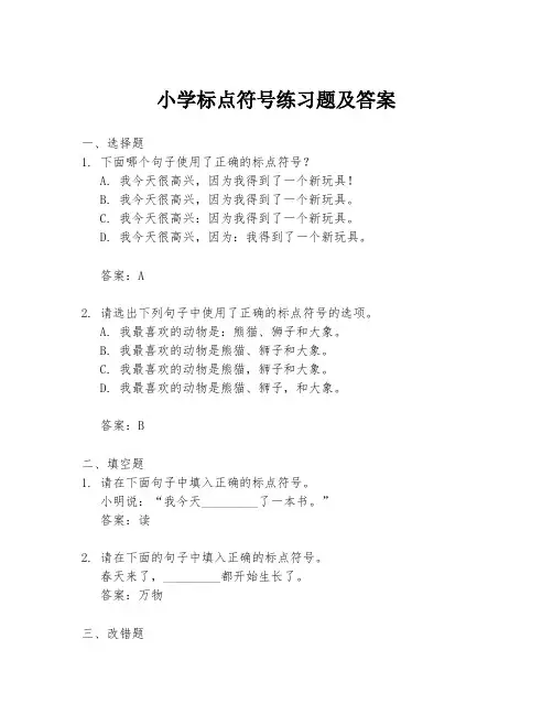 小学标点符号练习题及答案