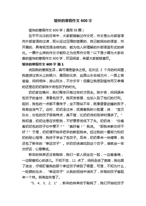 愉快的寒假作文600字（通用38篇）