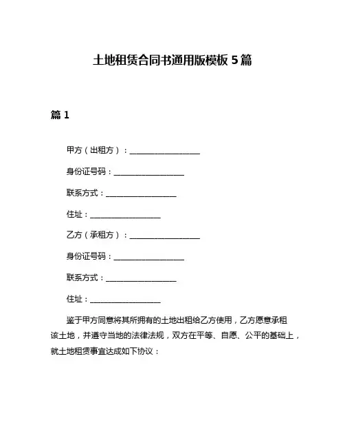 土地租赁合同书通用版模板5篇