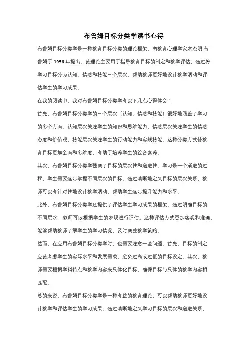 布鲁姆目标分类学读书心得