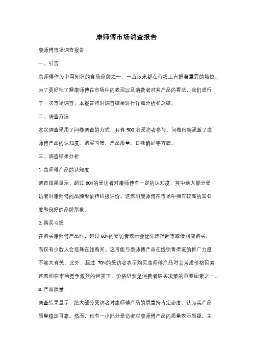 康师傅市场调查报告