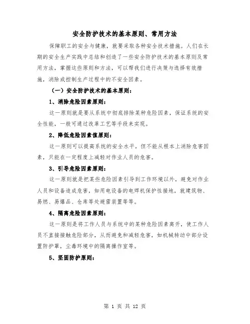安全防护技术的基本原则、常用方法(三篇)