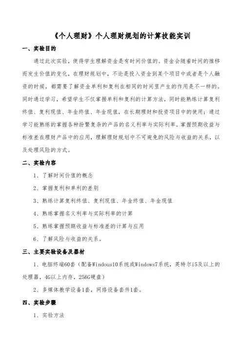 《个人理财》个人理财规划的计算技能实训
