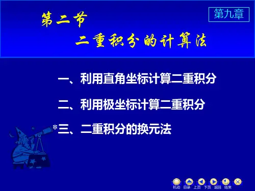二重积分的计算法