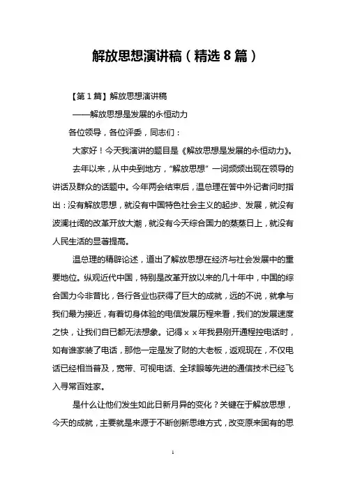 解放思想演讲稿(精选8篇)