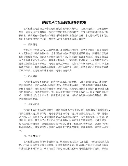 好的艺术衍生品的市场营销策略
