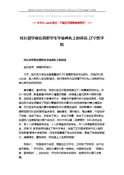 【精编范文】校长刘学政在高职学生毕业典礼上的讲话_辽宁医学院-word范文模板 (3页)