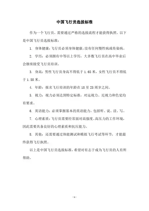 中国飞行员选拔标准