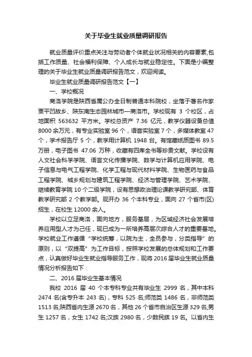 关于毕业生就业质量调研报告