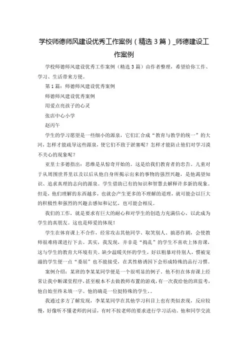 学校师德师风建设优秀工作案例(精选3篇)_师德建设工作案例