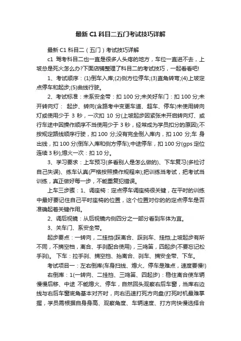 最新C1科目二五门考试技巧详解