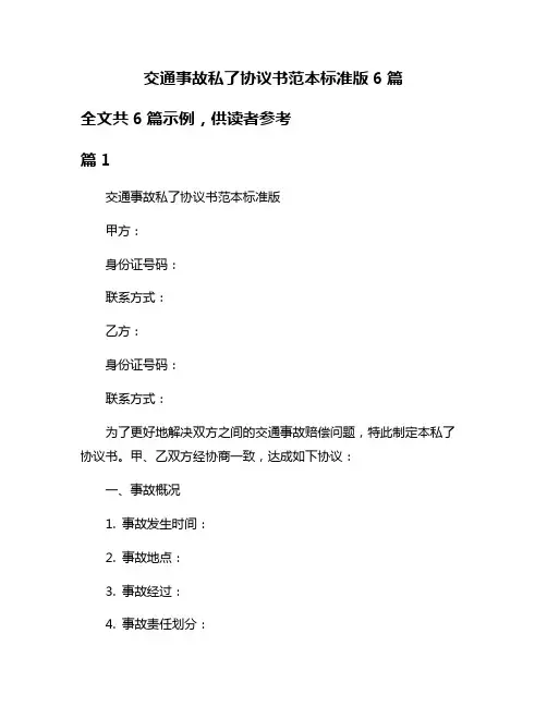 交通事故私了协议书范本标准版6篇