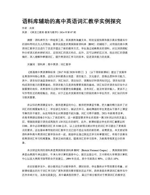 语料库辅助的高中英语词汇教学实例探究