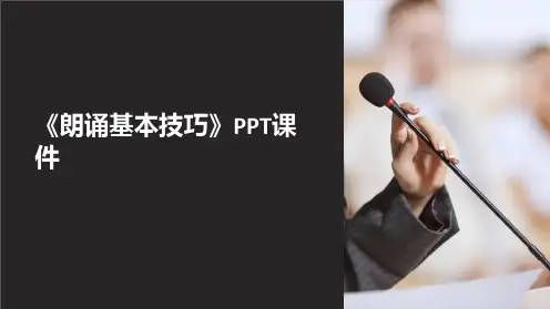 《朗诵基本技巧》课件