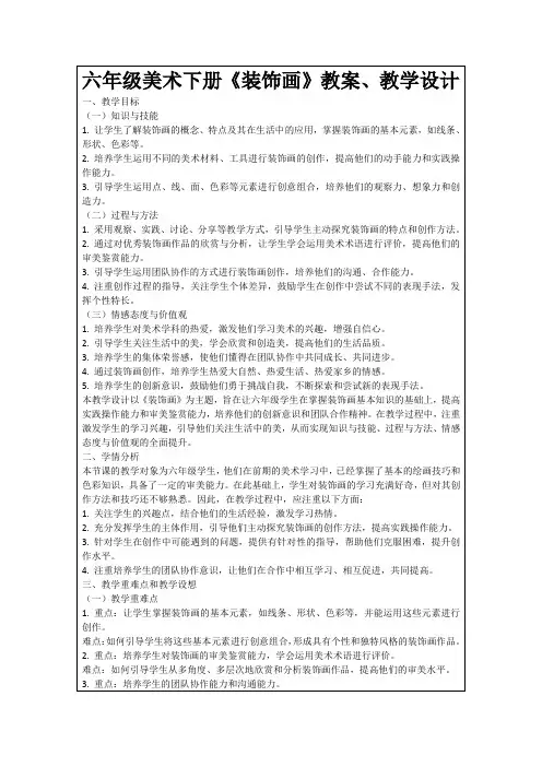 六年级美术下册《装饰画》教案、教学设计