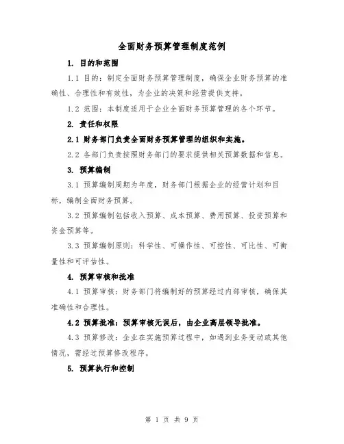 全面财务预算管理制度范例(三篇)